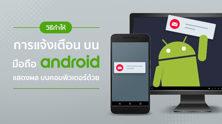 วิธีทำให้การแจ้งเตือน Notifications ของมือถือ Android มาแสดงผลบนเครื่องคอมพิวเตอร์
