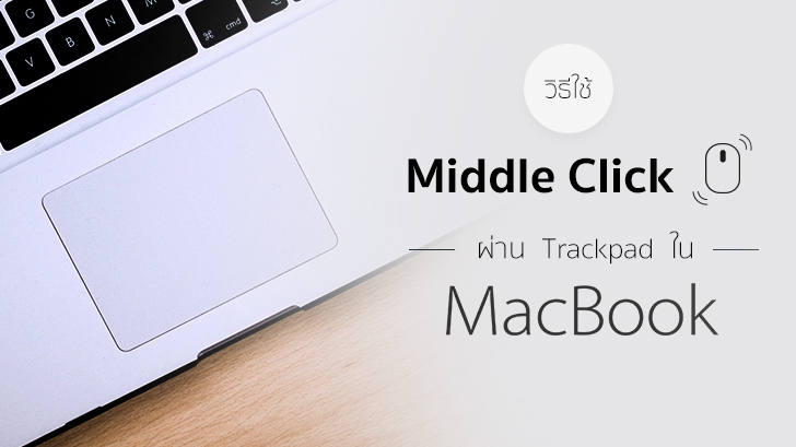 วิธีใช้ Middle Click ใน Macbook ผ่าน Trackpad