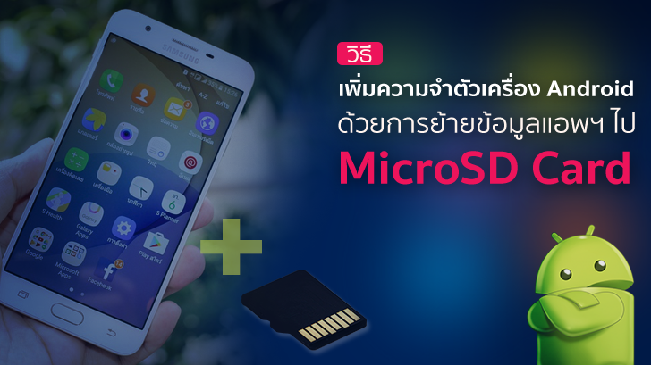 วิธีเพิ่มความจำตัวเครื่อง ด้วยการย้ายข้อมูลแอปฯ ต่างๆ ไปบันทึกใน MicroSD Card