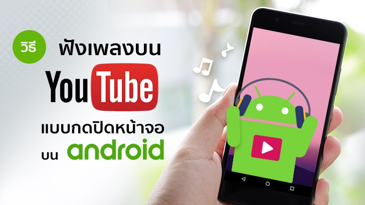 วิธีฟังเพลงบน Youtube แบบกดปิดหน้าจอ แล้วเพลงยังเล่นอยู่ บน Android