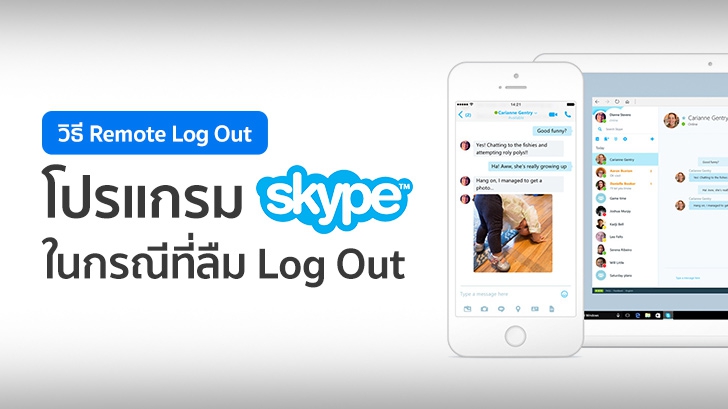 วิธี Remote Log Out ออกจากโปรแกรม Skype ในกรณีที่ลืมกดออกจากระบบ