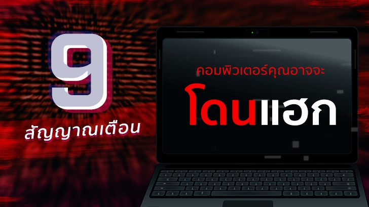 9 สัญญาณเตือน ที่บ่งบอกว่าคอมพิวเตอร์ของคุณอาจจะโดนแฮก