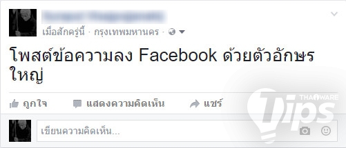 เขียนโพสต์ตัวอักษรใหญ่ลง Facebook เขาทำกันยังไง ที่นี่มีคำตอบ