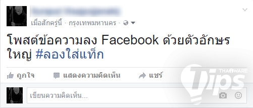 เขียนโพสต์ตัวอักษรใหญ่ลง Facebook เขาทำกันยังไง ที่นี่มีคำตอบ