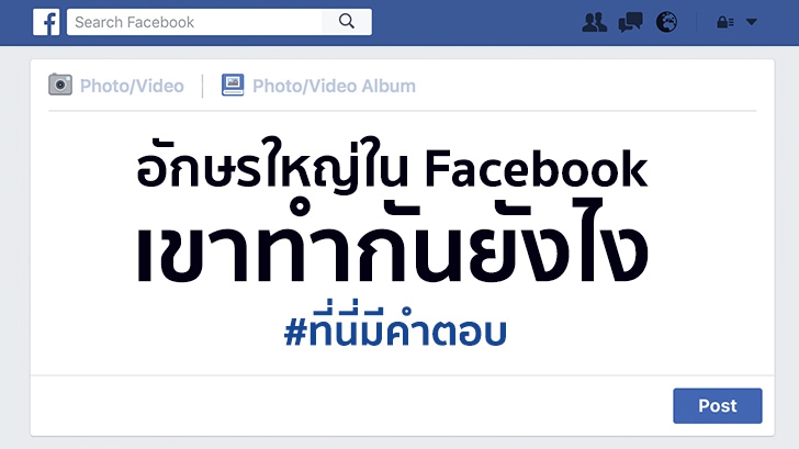 เขียนโพสต์ตัวอักษรใหญ่ลง Facebook เขาทำกันยังไง ที่นี่มีคำตอบ