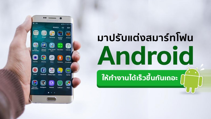 มาปรับแต่งสมาร์ทโฟน Android ของเรา ให้ทำงานได้เร็วขึ้นกันเถอะ