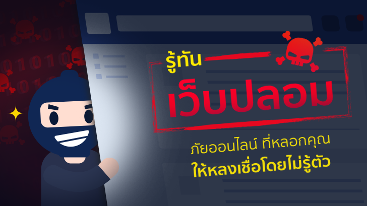 รู้เท่าทันเว็บไซต์ปลอม Facebook ปลอม ภัยออนไลน์ที่หลอกให้คุณหลงเชื่อโดยไม่รู้ตัว