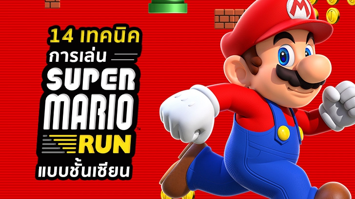 14 เทคนิค การเล่น Super Mario Run แบบชั้นเซียน