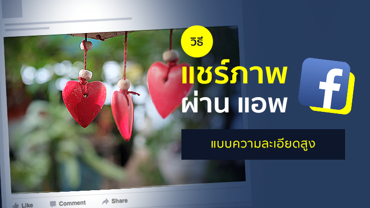 วิธีแชร์ภาพผ่านแอป Facebook แบบความละเอียดสูง ลองกันหรือยัง