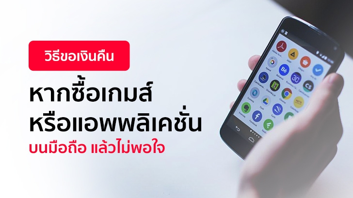 วิธีขอเงินคืน หากซื้อเกมส์ หรือแอปพลิเคชัน บนมือถือ แล้วไม่พอใจ