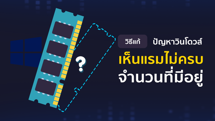 วิธีแก้ปัญหา Windows มองเห็น RAM ไม่ครบจำนวนที่เรามีอยู่