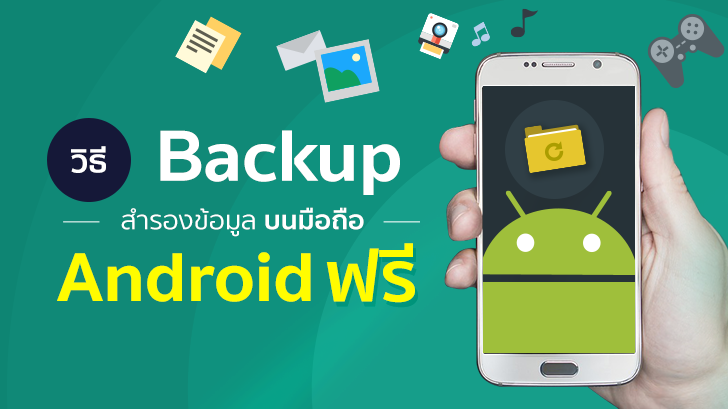 วิธี Backup สำรองข้อมูลมือถือ บนระบบปฏิบัติการ Android ฟรี