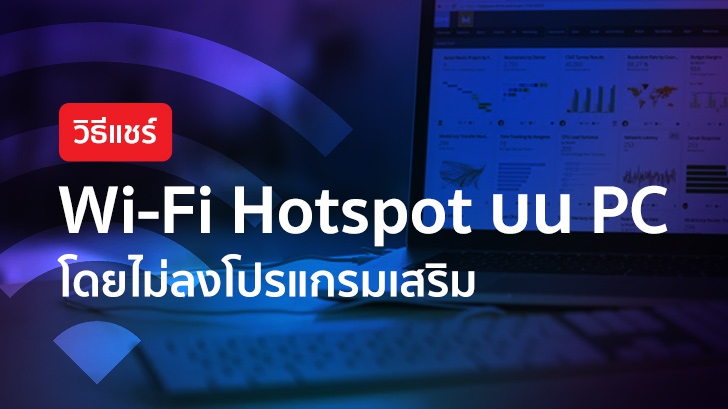 วิธีแชร์ Wi-Fi Hotspot บน PC โดยไม่ลงโปรแกรมเสริม (Windows 10)