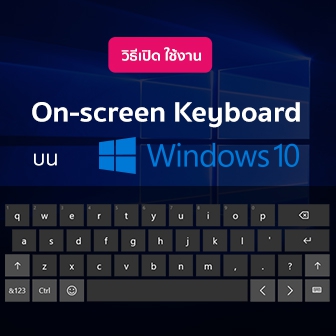 วิธีเปิดใช้งาน On-screen Keyboard บน Windows 10