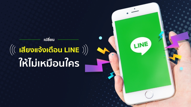 วิธีเปลี่ยนเสียงแจ้งเตือนแอป LINE ให้ไม่เหมือนใคร สำหรับ iOS