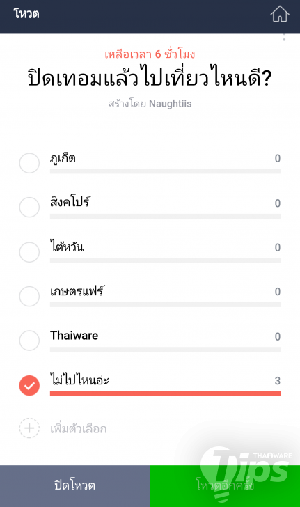 วิธีเปิดโหวตใน แอป LINE เพื่อ โหวตความคิดเห็น ต่างๆ ในกลุ่ม (สำหรับ Android และ iOS)