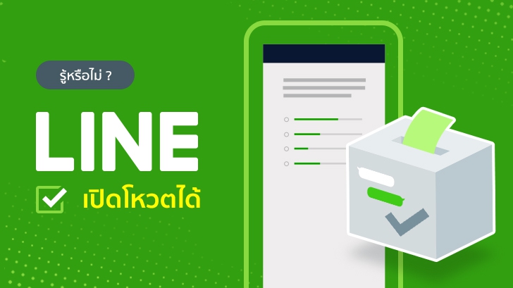 วิธีเปิดโหวตใน แอป LINE เพื่อ โหวตความคิดเห็น ต่างๆ ในกลุ่ม (สำหรับ Android และ iOS)