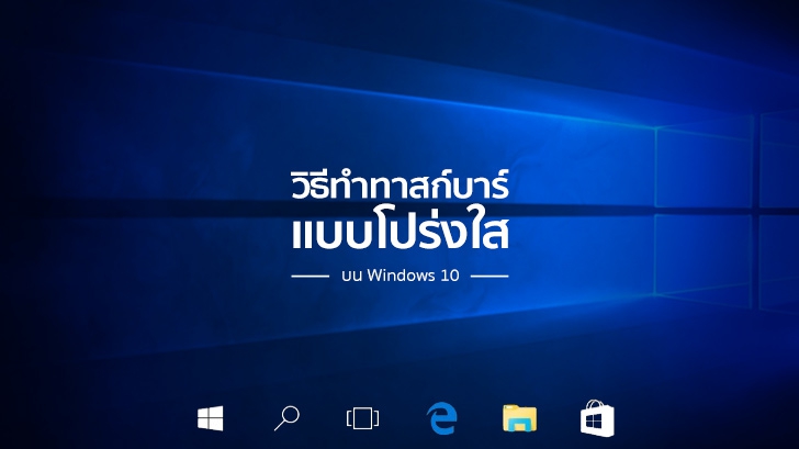 วิธีทำ Taskbar แบบโปร่งใส บน Windows 10 ด้วย TranslucentTB