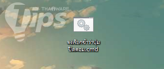 วิธีสร้างปุ่ม Shut down สำหรับปิดเครื่องคอมพิวเตอร์ไว้บนหน้าจอ วิธีสร้างปุ่ม Shut down สำหรับปิดเครื่องคอมพิวเตอร์ไว้บนหน้าจอ
