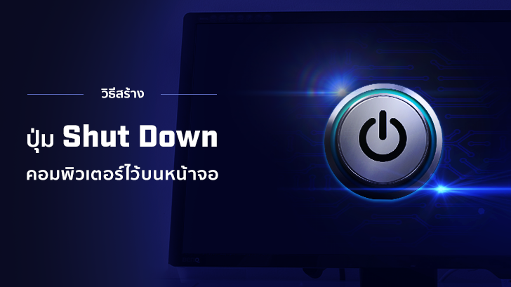 วิธีสร้างปุ่ม Shut down สำหรับปิดเครื่องคอมพิวเตอร์ไว้บนหน้าจอ