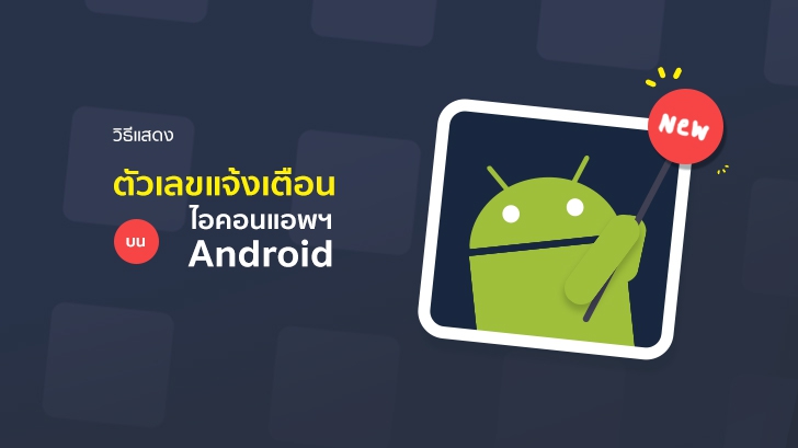 วิธีทำให้มือถือ Android แสดงตัวเลขแจ้งเตือนบนไอคอนแอปฯ