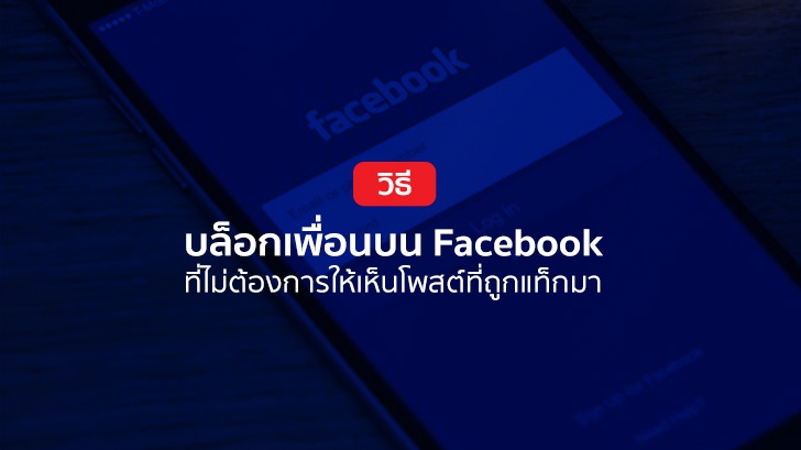 วิธีบล็อกเพื่อนบน Facebook ที่ไม่ต้องการให้เห็นโพสต์ที่ถูกแท็กมา