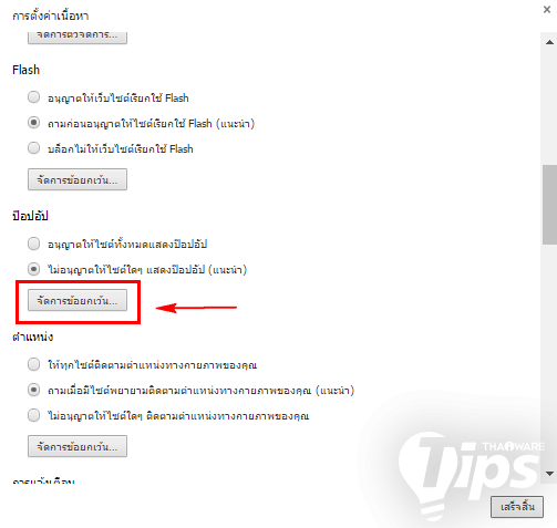 บล็อกโฆษณา หรือป๊อปอัพใน Google Chrome ไม่ง้อปลั๊กอิน (บน PC) บล็อกโฆษณา หรือป๊อปอัพใน Google Chrome ไม่ง้อปลั๊กอิน (บน PC)