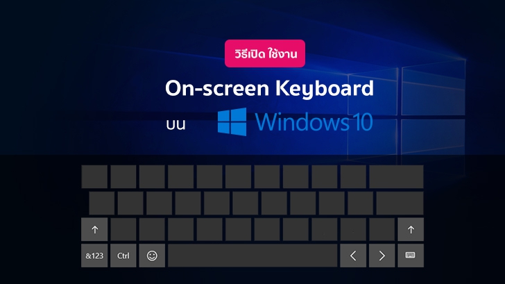 วิธีเปิดใช้งาน On-screen Keyboard บน Windows 10