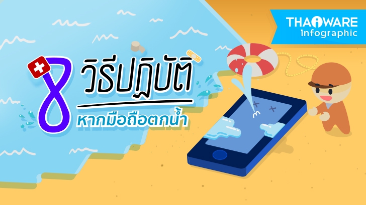 วิธีช่วยชีวิตโทรศัพท์ที่ตกน้ำ หรือเปียกจากน้ำ ด้วยตัวเอง