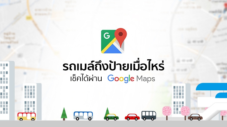 รถเมลถึงป้ายเมื่อไหร่ เช็คได้ผ่าน Google Maps