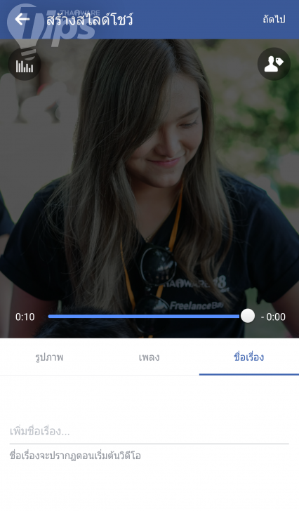 ฟีเจอร์ Facebook SlideShow เราใช้คนรักถ่ายภาพ ใช้งานง่าย อวดใครก็ได้ 