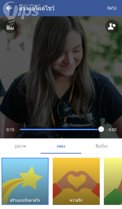 ฟีเจอร์ Facebook SlideShow เราใช้คนรักถ่ายภาพ ใช้งานง่าย อวดใครก็ได้ 