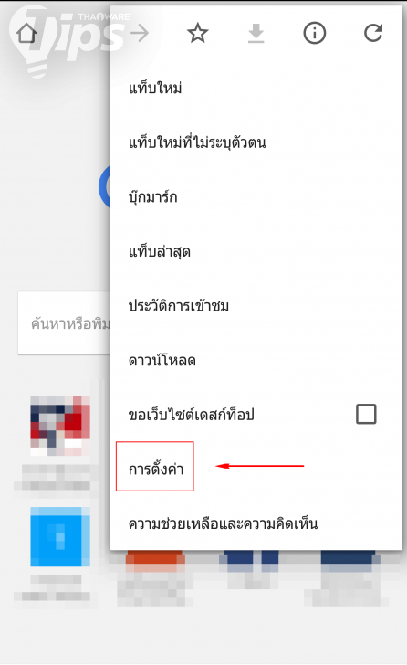 บล็อกป๊อปอัพใน Google Chrome ไม่ง้อแอปฯ เสริม (บน Android และ iOS)