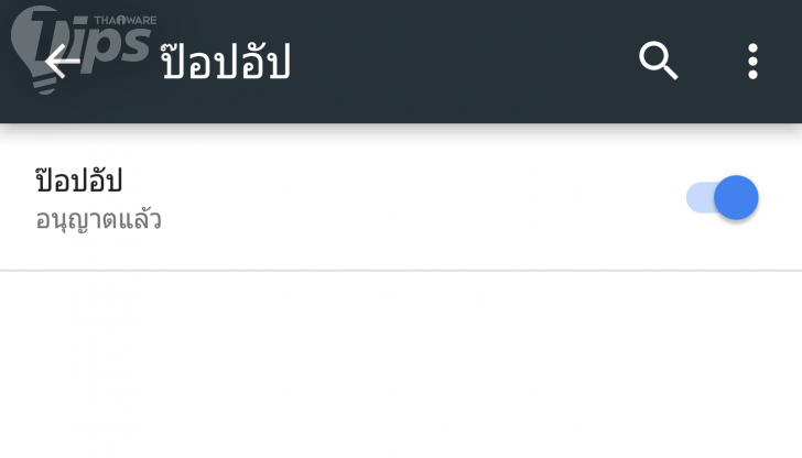 บล็อกป๊อปอัพใน Google Chrome ไม่ง้อแอปฯ เสริม (บน Android และ iOS)