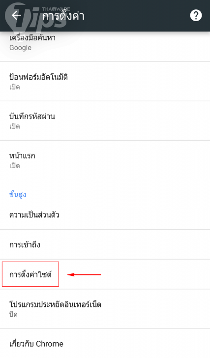บล็อกป๊อปอัพใน Google Chrome ไม่ง้อแอปฯ เสริม (บน Android และ iOS)