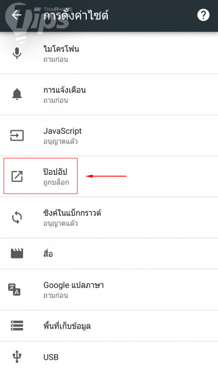 บล็อกป๊อปอัพใน Google Chrome ไม่ง้อแอปฯ เสริม (บน Android และ iOS)