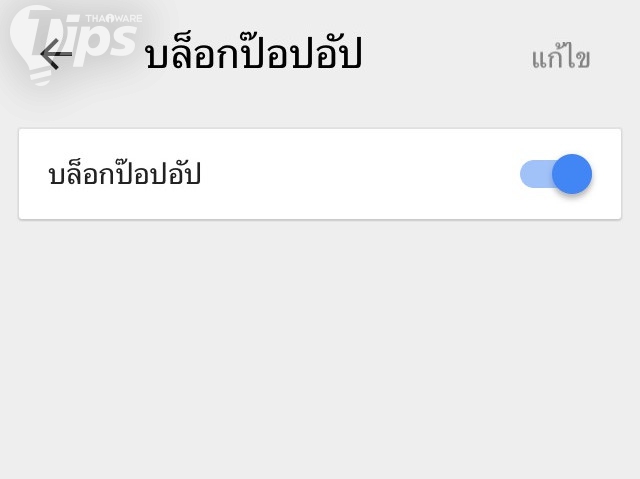 บล็อกป๊อปอัพใน Google Chrome ไม่ง้อแอปฯ เสริม (บน Android และ iOS)