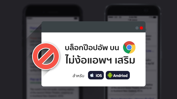 บล็อกป๊อปอัพใน Google Chrome ไม่ง้อแอปฯ เสริม (บน Android และ iOS)