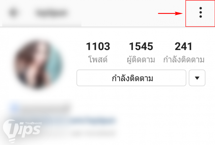 ลบ Followers ที่ไม่ได้รับเชิญ บน Instagram ต้องทำอย่างไร? (บน Android)