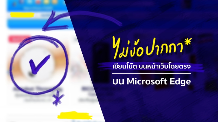 ไม่ง้อปากกา เขียน วาด บนหน้าเว็บโดยตรงบน Microsoft Edge ด้วยฟีเจอร์ Make a web note