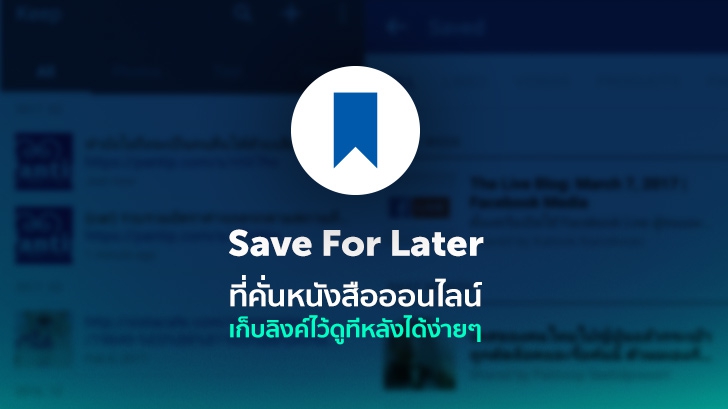 วิธีใช้ Save For Later ที่คั่นหนังสือออนไลน์ เก็บลิงค์ที่สนใจไว้ดูทีหลังได้อย่างง่ายดาย