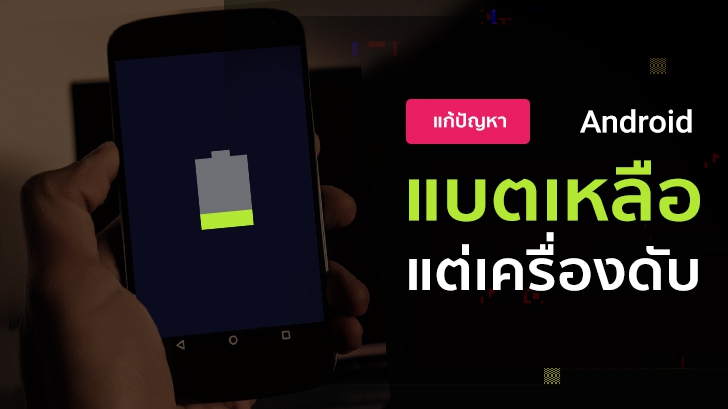 วิธีปรับจูนแบตเตอรี่มือถือแอนดรอยด์ เมื่อมีการแสดงประจุแบตฯ ผิดปกติ