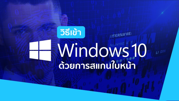 เห็นมือถือสแกนใบหน้าเพื่อปลดล็อกได้ รู้ไหมว่าคอมพิวเตอร์ของเราก็ทำได้นะ (Windows 10)