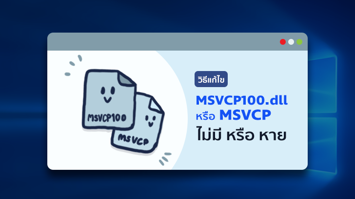 วิธีแก้ไข MSVCP100.dll หรือ MSVCP ไม่มีหรือหาย ด้วยวิธีง่ายๆ