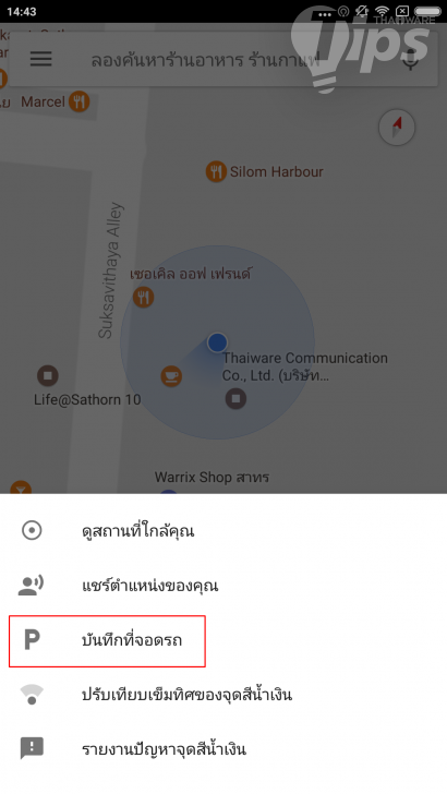 จอดรถที่ไหนก็ไม่ลืม! บันทึกเก็บไว้ง่ายๆ ด้วย Google Maps