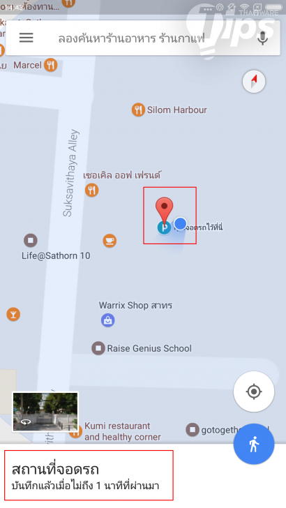 จอดรถที่ไหนก็ไม่ลืม! บันทึกเก็บไว้ง่ายๆ ด้วย Google Maps