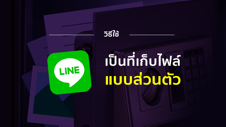 วิธีใช้ LINE เป็นที่เก็บไฟล์แบบส่วนตัว
