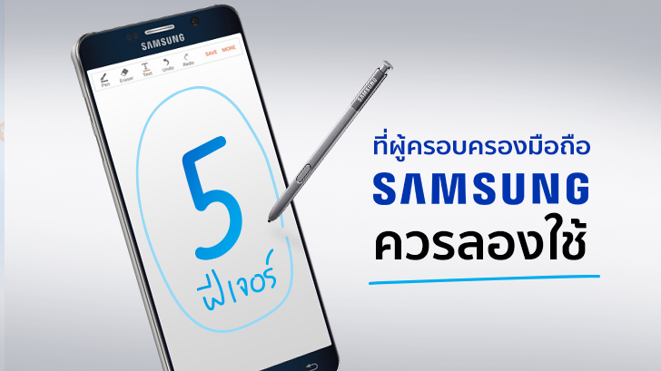 5 ฟีเจอร์ที่ผู้ครอบครองมือถือ Samsung ควรลองใช้