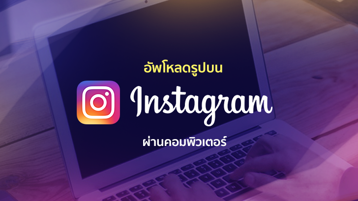 วิธีอัพโหลดรูปบน Instagram ผ่านคอม (Windows) 