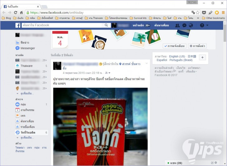 วิธีย้อนเวลากลับไปดูโพสต์ วันนี้ในอดีต บน Facebook
